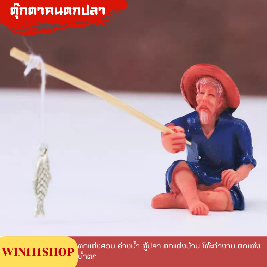 ตุ๊กตาคนตกปลา ตุ๊กตาเรซิ่นคนตกปลา ตุ๊กตาเรซิ่น ขนาด 4.3 x 3.5 cm. ตกแต่งสวน ตกแต่งน้ำตก ตกแต่งตู้ปลา