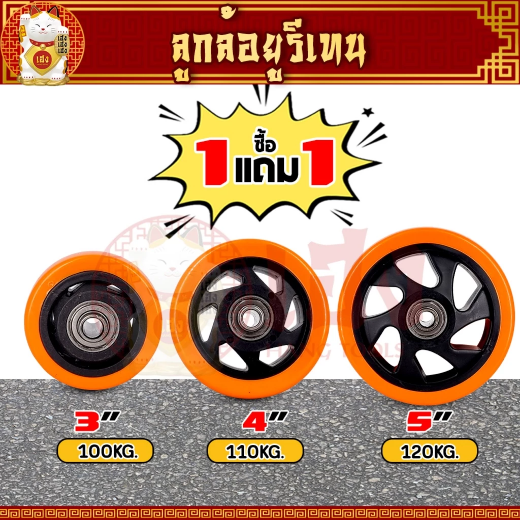 ( ซื้อ 1 แถม 1 ) ลูกล้อยูริเทน ล้อรถเข็น ขนาด 3/4/5 นิ้ว พร้อมลูกปืนและท่อเพลา ลูกล้อ