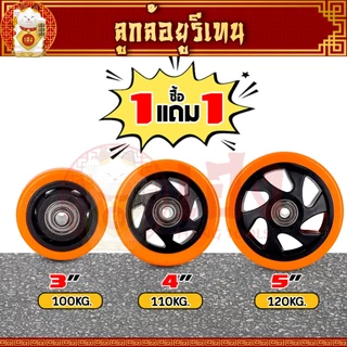 ( ซื้อ 1 แถม 1 ) ลูกล้อยูริเทน ล้อรถเข็น ขนาด 3/4/5 นิ้ว พร้อมลูกปืนและท่อเพลา ลูกล้อ