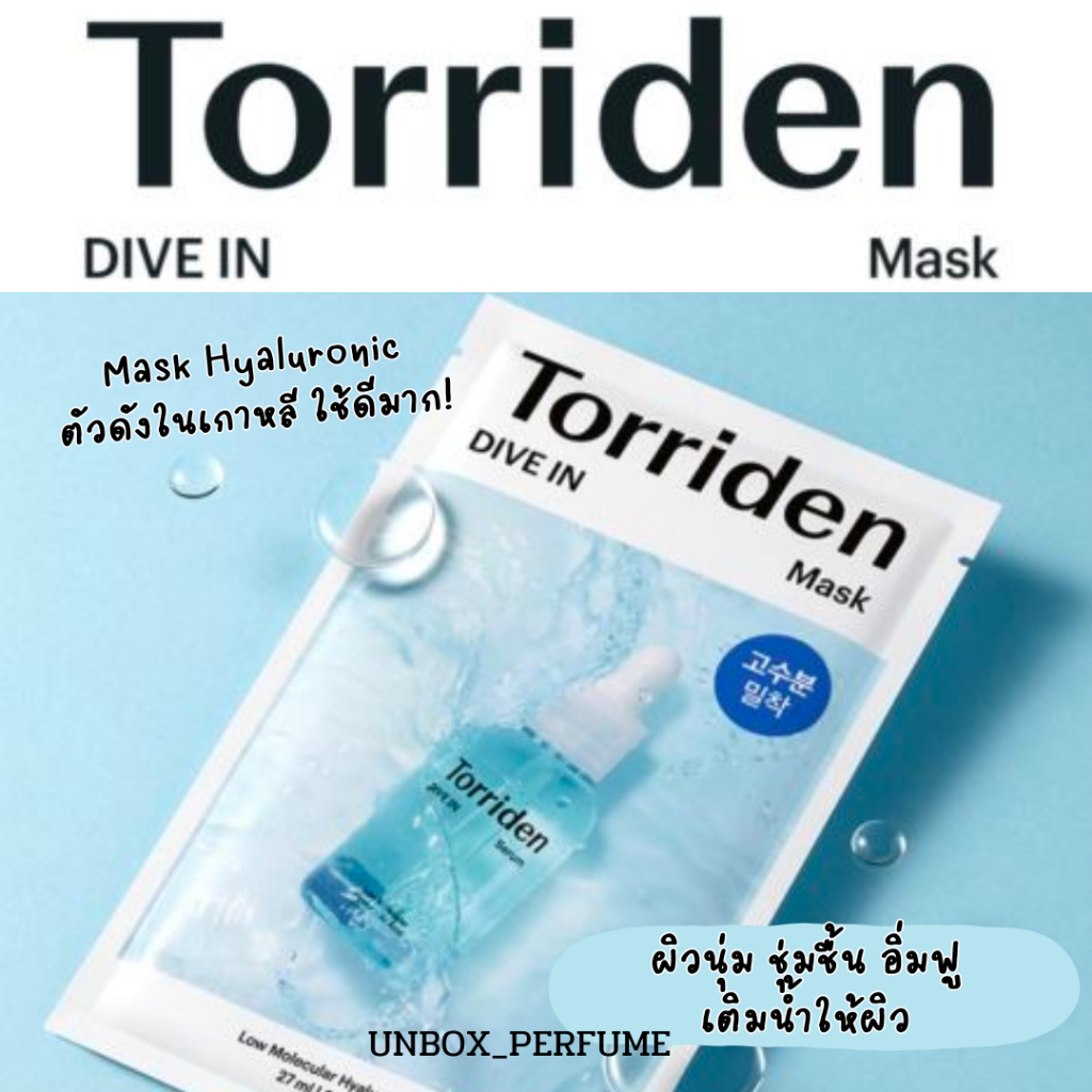 Torriden Dive-In Low Molecular Hyaluronic Acid Mask มาร์คเกาหลีตัวดัง มาร์ค Hyaluronic ผิวนุ่มชุ่มชื้น แท้จากเกาหลี