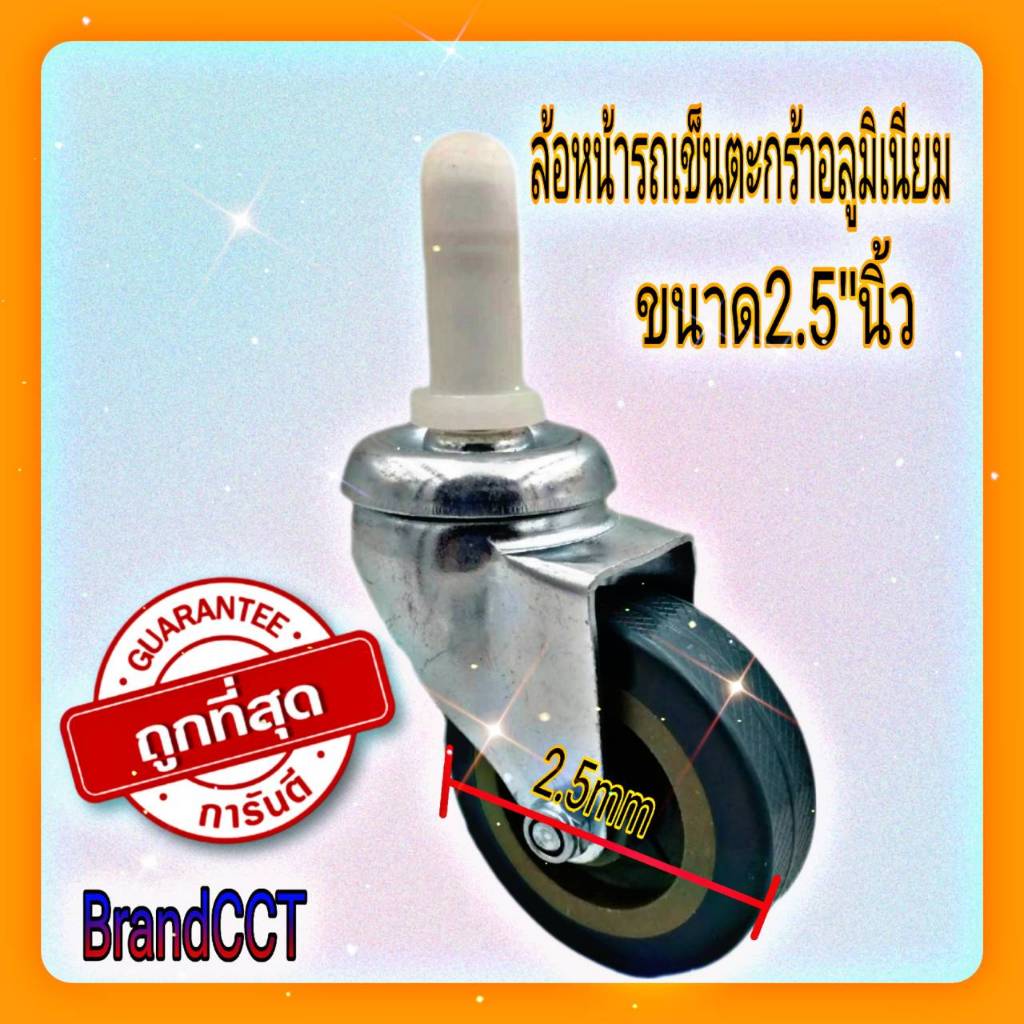 ล้อหน้าตะกร้าอลูมิเนียม ขนาด2.5"นิ้ว