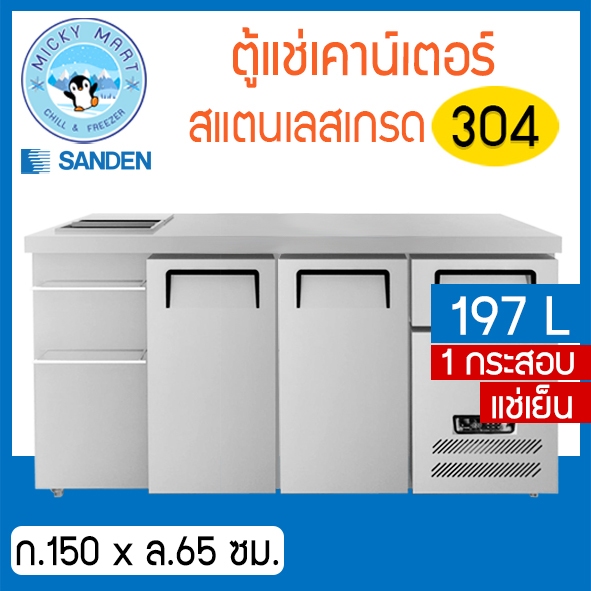 ตู้แช่เคาน์เตอร์+ถังน้ำแข็งในตัวเดียวกัน  หน้ากว้าง 150 ซม. รุ่น STK3-1506-AR (แช่เย็น) ยี่ห้อ Sanden intercool