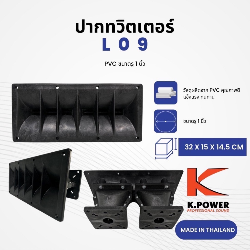 K.POWER L09 ปากเสียงแหลม ขนาดรู 1 นิ้ว วัสดุทำมาจาก PVC แข็งแรง ทนทาน L-09 L 09 (สินค้าใหม่แกะกล่อง มีหน้าร้าน)
