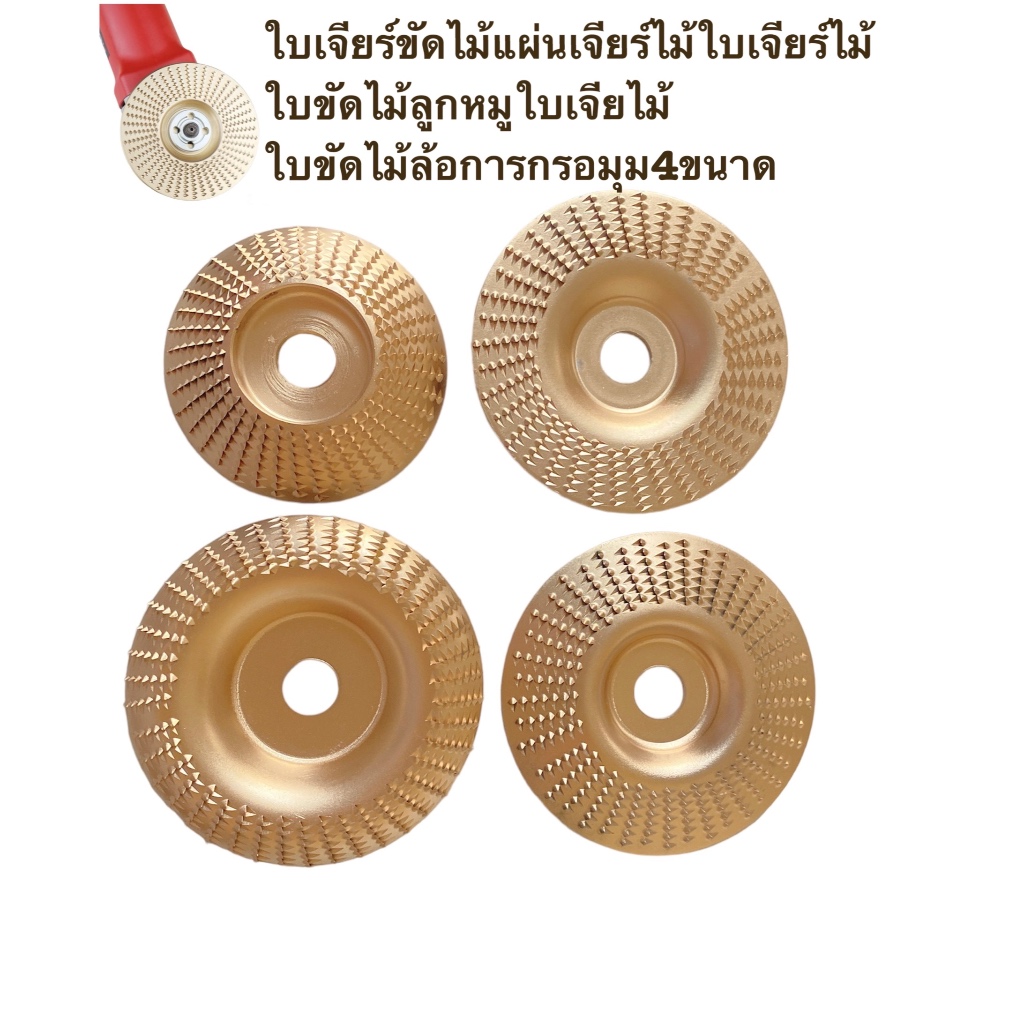ใบเจียรไม้4นิ้วใบเจียร์ไม้ล้อการกรอมุม4ขนาด