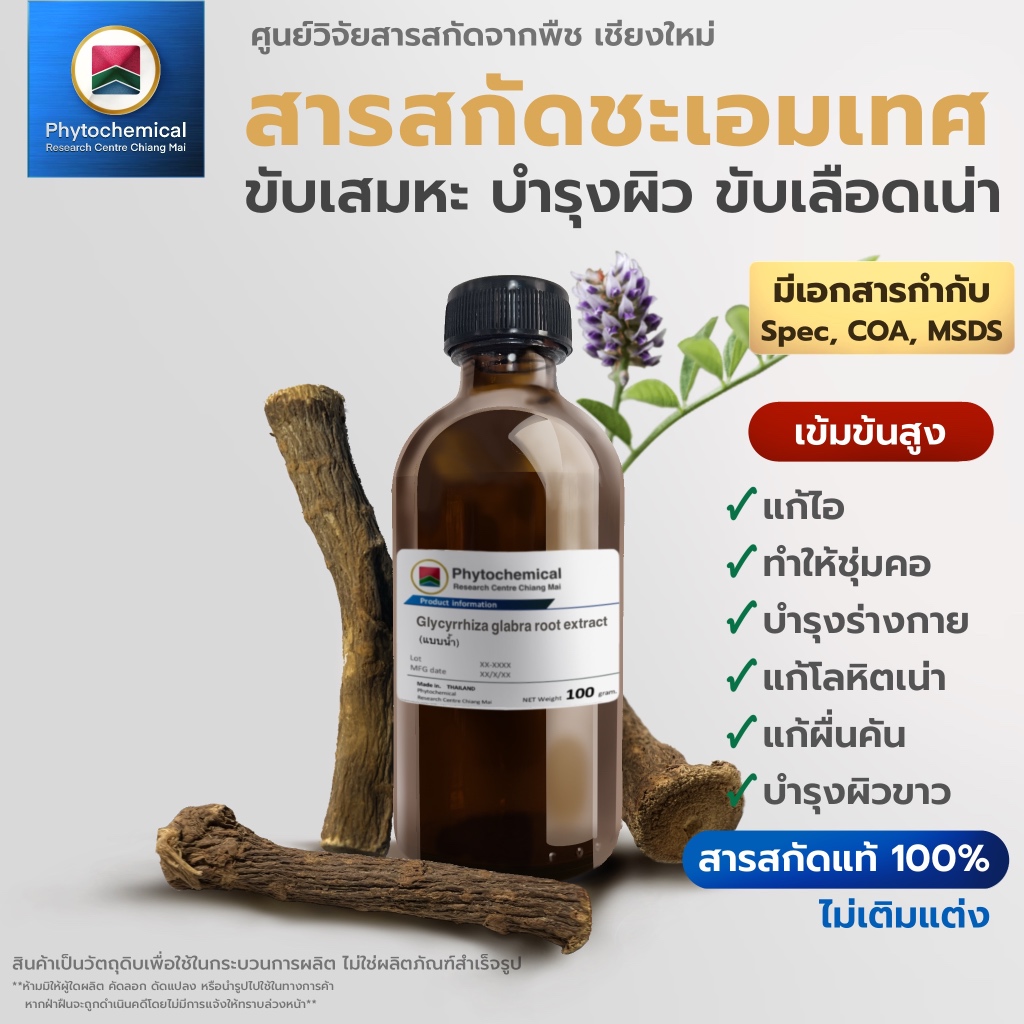 สารสกัดชะเอมเทศ(แบบน้ำ) Licorice root extract | สารสกัดจากพืช สารสกัดสมุนไพร 100% | เข้มข้นสูง 25-100 g.