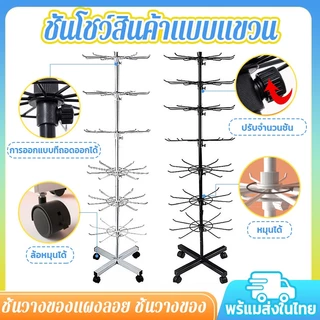 🔈ชั้นโชว์สินค้าแบบแขวน 7ชั้น 🔈 ชั้นแขวนโชว์เครื่องประดับตะแกรงแขนของแบบหมุนได้ ลดจำนวนชั้นได้ ปรับขึ้นลงได้