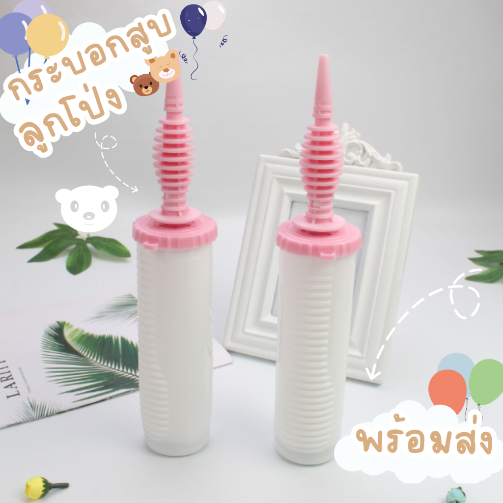 (ร้านไทย ถุกสุด) กระบอกสูบ สูบลูกโป่ง ที่สูบลมราคาถูก ถูกที่สุด ส่งจากไทย