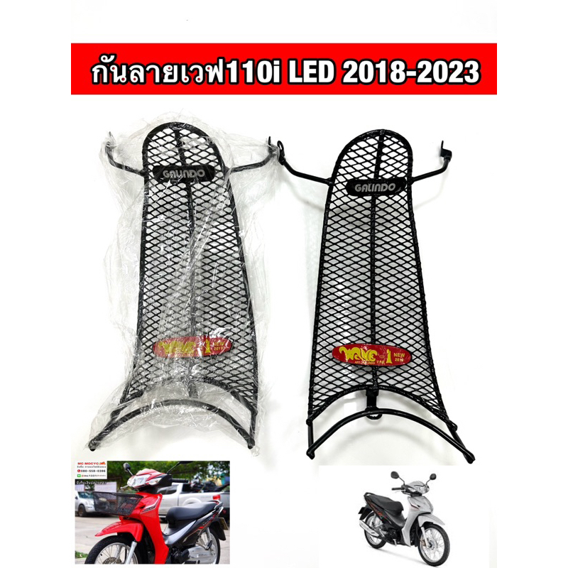กันลาย รุ่นเวฟ110i LED 2018-2023