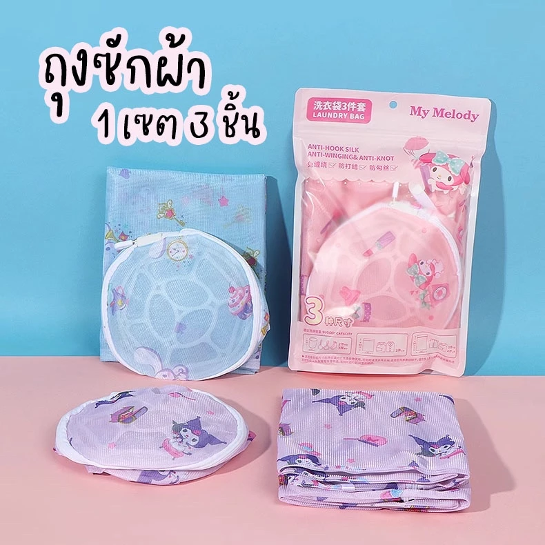 ถุงซักผ้าซานริโอ้ 1 เซต ได้ 3 ชิ้น ถุงเสื้อ ถุงกางเกง ถุงเสื้อใน สินค้าลิขสิทธิ์แท้จาก miniso