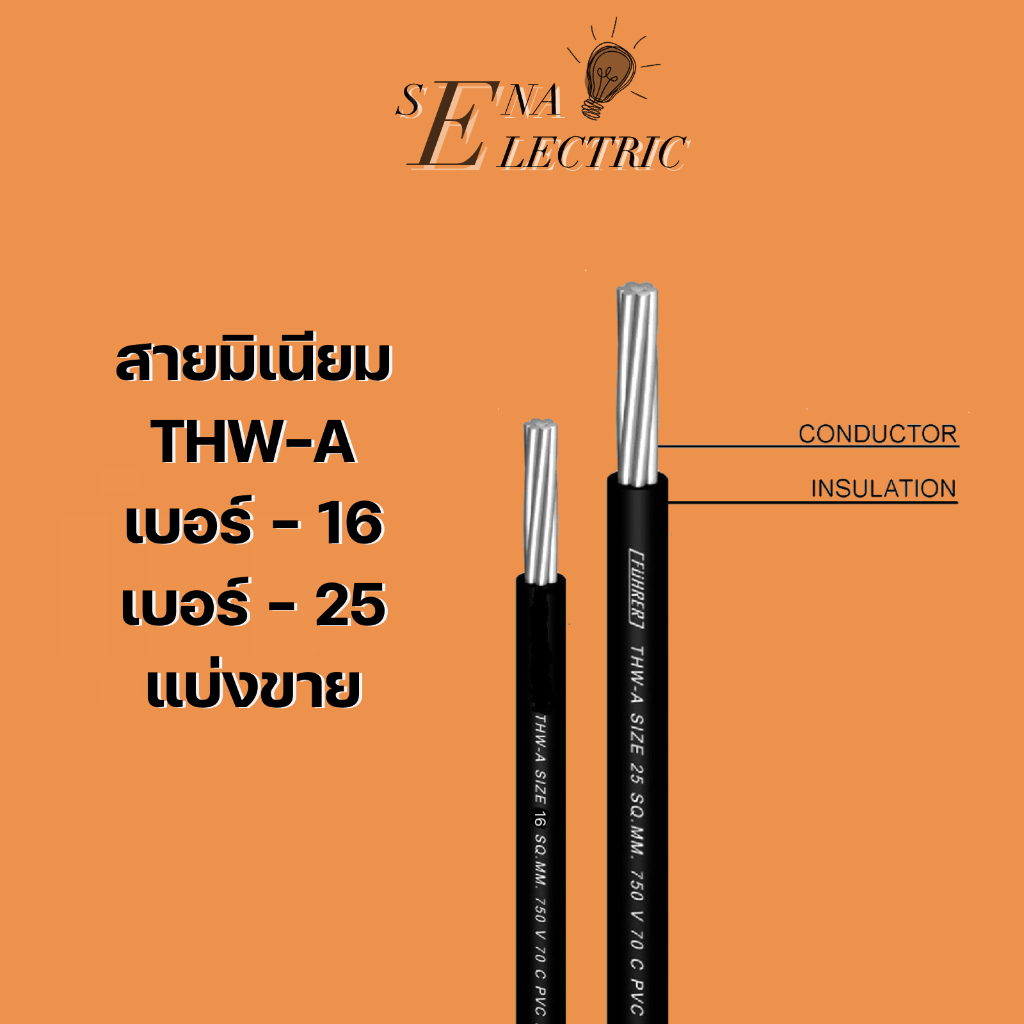 THW-A 1x16 1x25 สายไฟ อลูมิเนียม เบอร์ 16 , 25 สายมิเนียม สายเมน แบ่งขาย