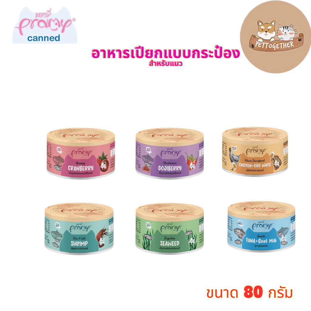 Pramy Canned พรามี่ อาหารกระป๋อง ผลิตจากปลาเนื้อขาว เกรดคนทานได้ ขนาด 80g.