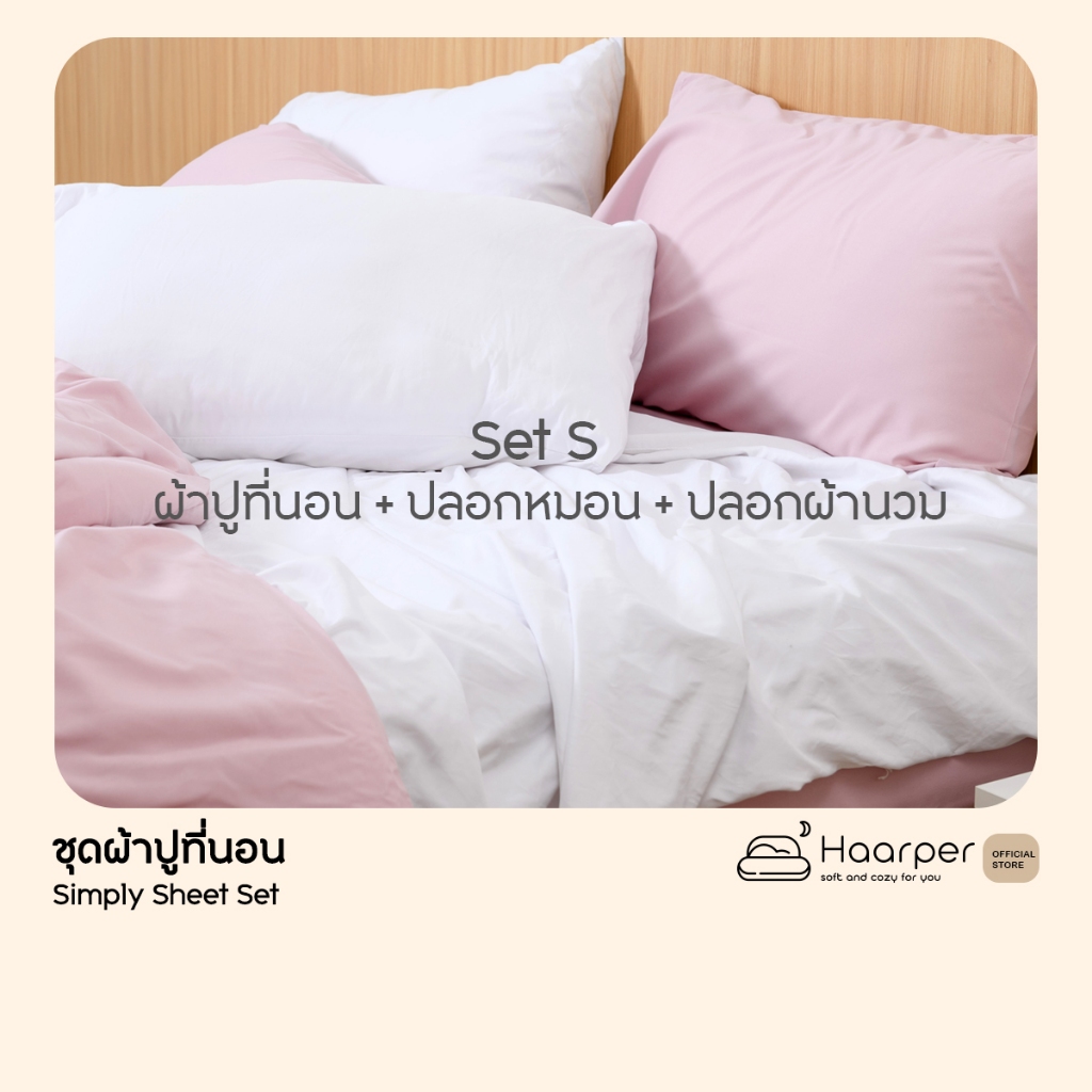 ผ้าปูที่นอน + ปลอกหมอน + ปลอกผ้านวม  Set S   ขนาด 6 ฟุต 5 ฟุต 3.5 ฟุต  ไม่เกี่ยวส้นเท้าแตก นุ่มสบาย