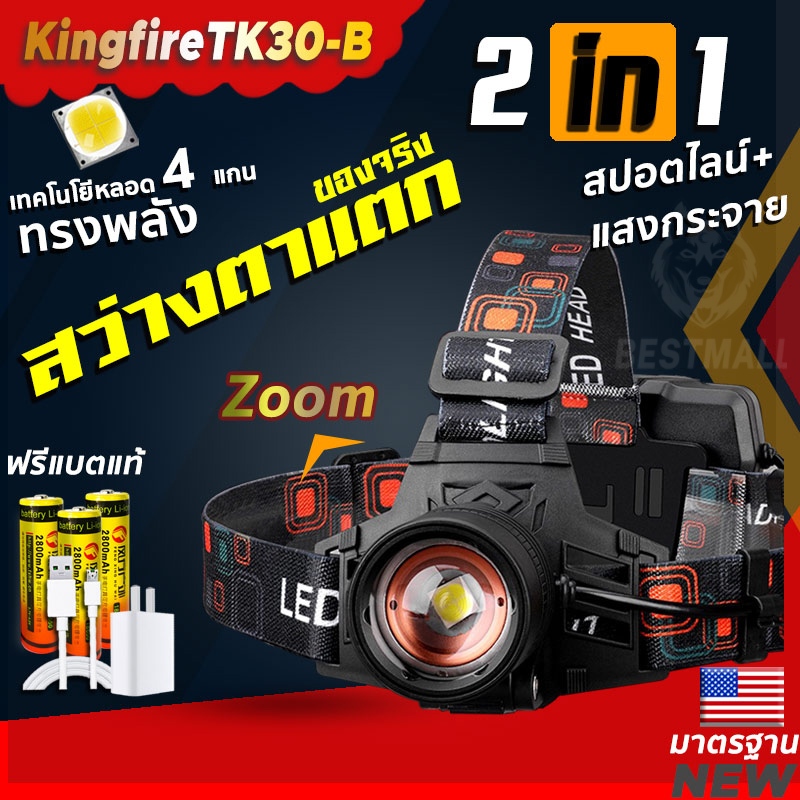 TK30Bไฟฉายคาดหัวแรงสูง ไฟฉายคาดหัวซูมแสงสปอต์ไลน์ไกล800เมตร LED 4 cole แท้ อลูมิเนียมอัลลอยทนทาน แบตแท้ 3 ก้อน