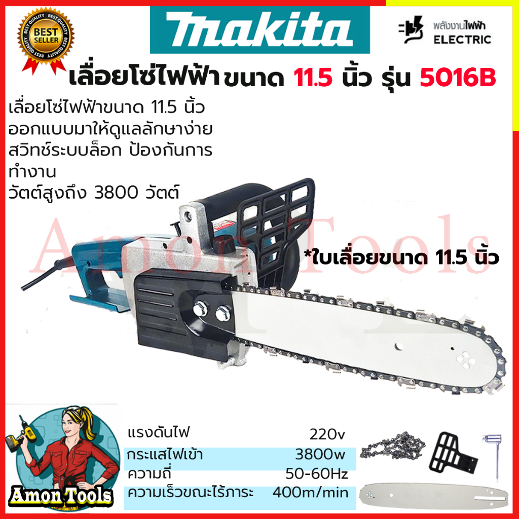 MAKITAเลื่อยโซ่ไฟฟ้า 11.5 นิ้ว รุ่น 5016B AAA (ส่งด่วนพิเศษ)