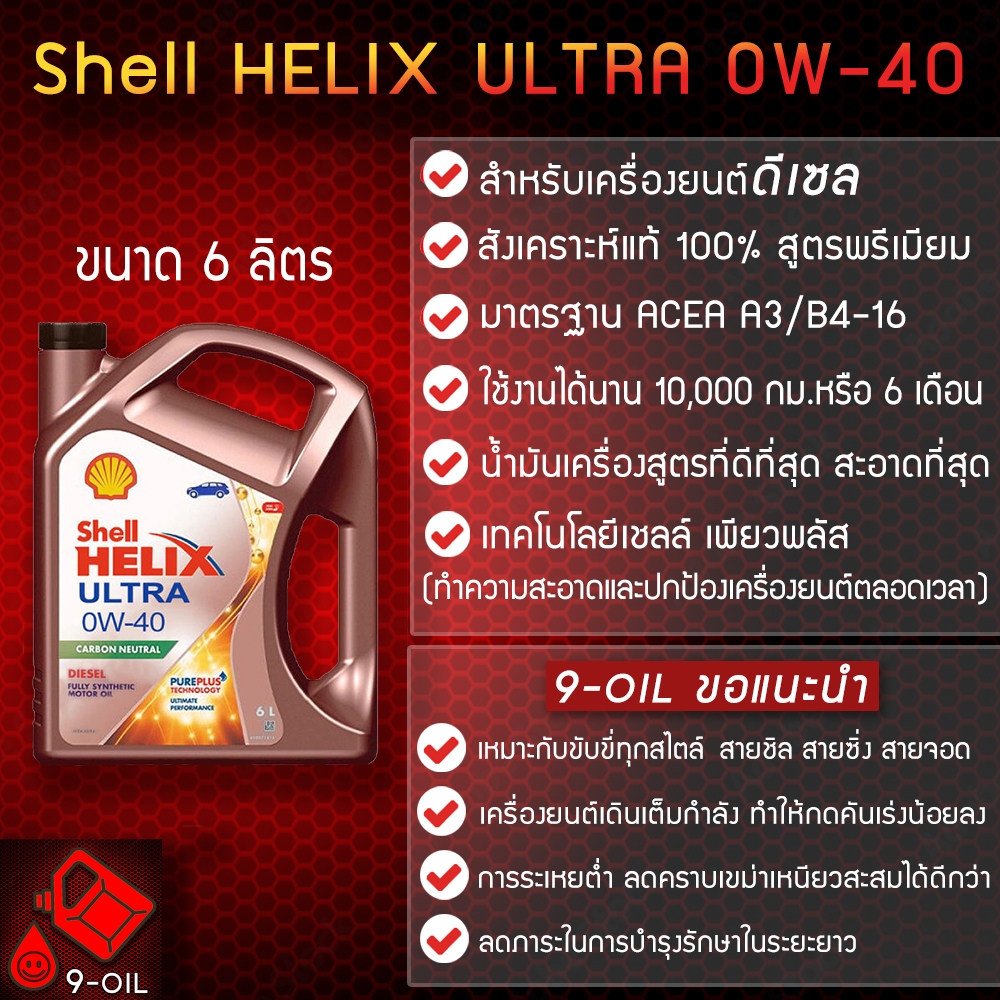 Shell Helix Ultra Diesel 0w-40 น้ำมันเครื่องสังเคราะห์แท้ 100%