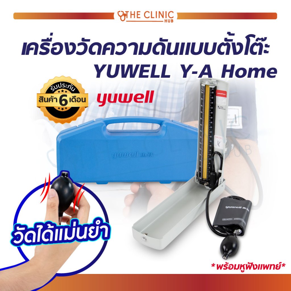 เครื่องวัดความดัน YUWELL Y-A Home แบบตั้งโต๊ะ เครื่องวัดความดันตั้งโต๊ะ พร้อม หูฟังแพทย์ [ CLINIC HUB ]