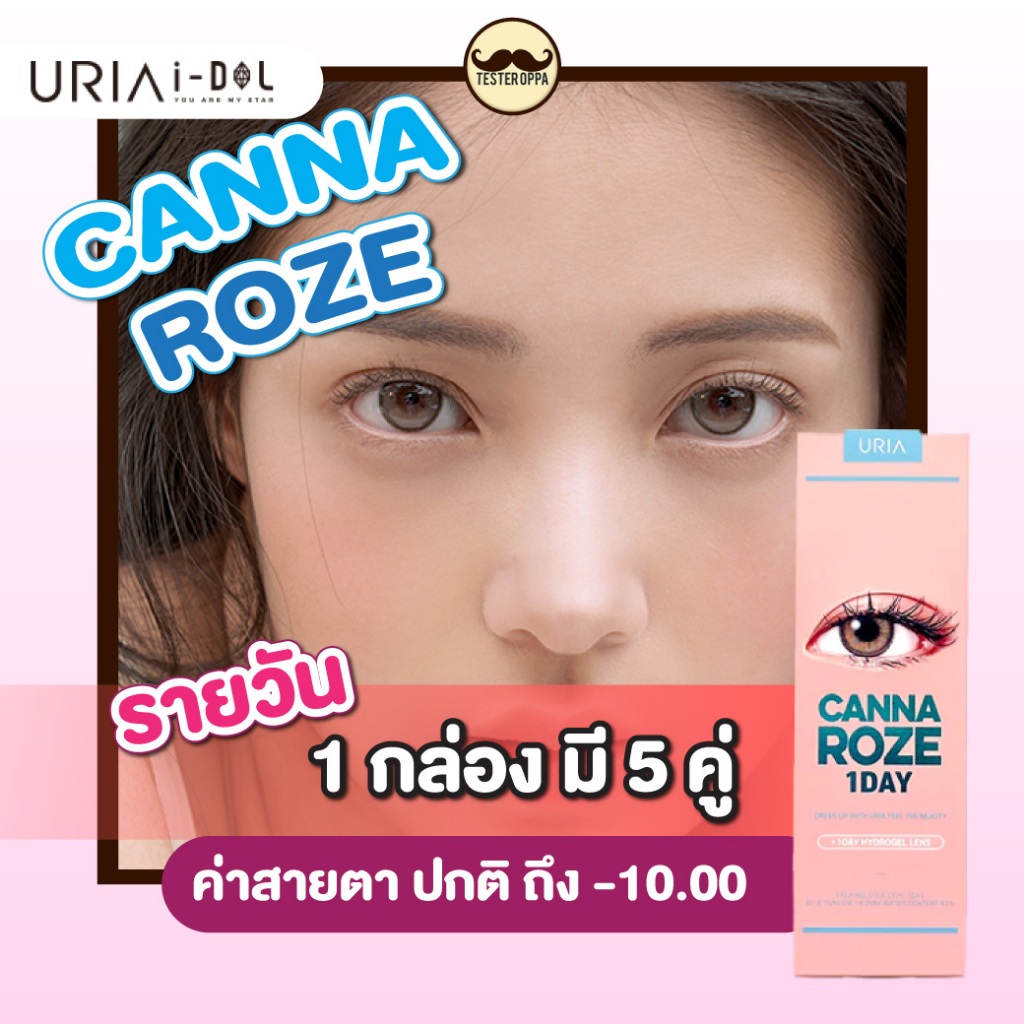 *พร้อมส่ง*ฟรีตลับคอนแทคเลนส์ IDOLLENS แบบรายวัน 1 DAY CANNA ROZE IDOLLENS Beige, Nude 5 คู่