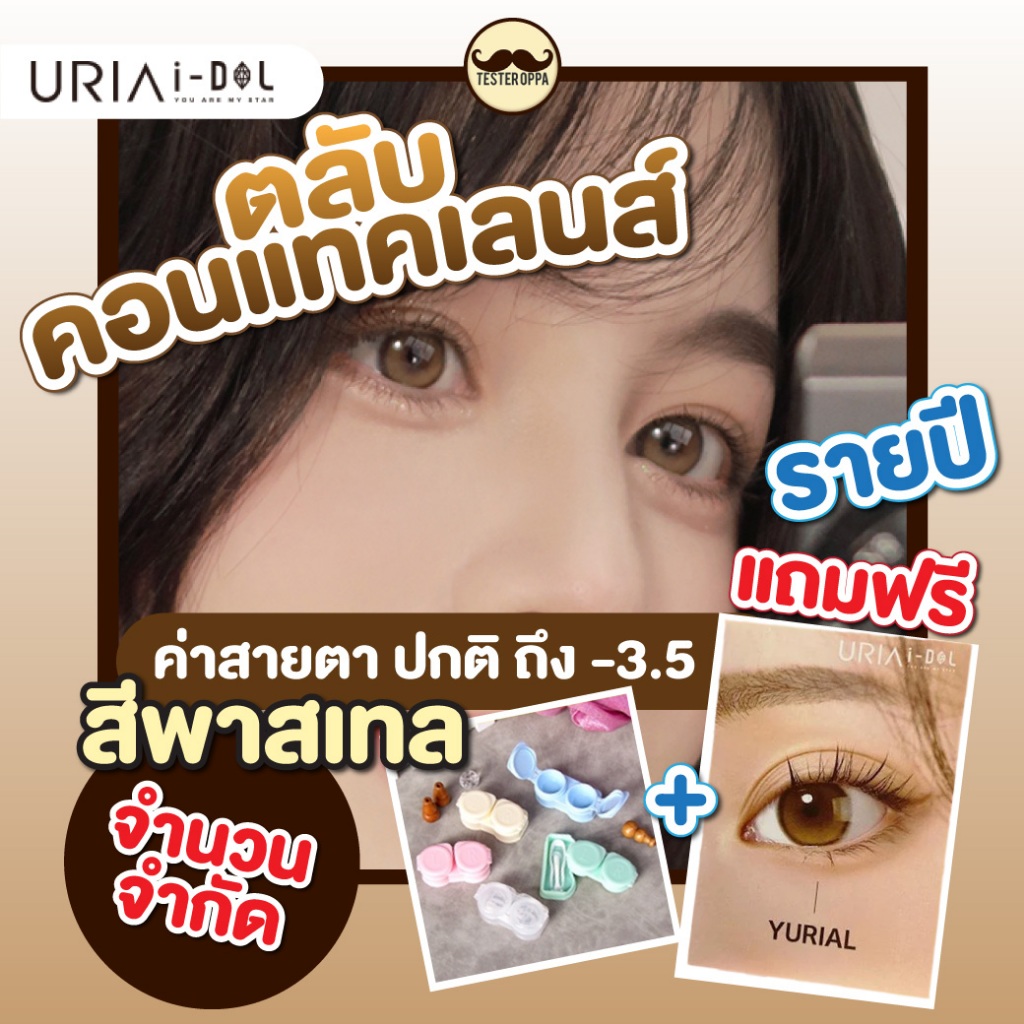 พร้อมส่ง(รายปี) IDOLLENS YURIAL ค่าสายตา 0.00 ถึง -5.50 คอนแทคเลนส์เกาหลี คอนแทคเลนส์รายปี
