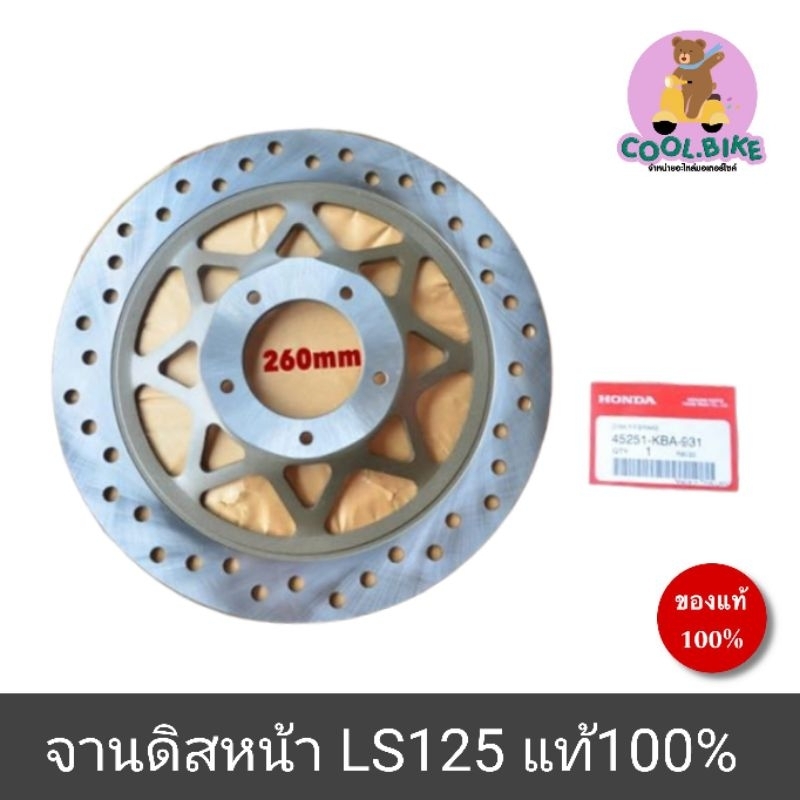 จานดิสเบรคหน้า LS125 แท้ และ อย่างดี 260mm 45251-kba-931