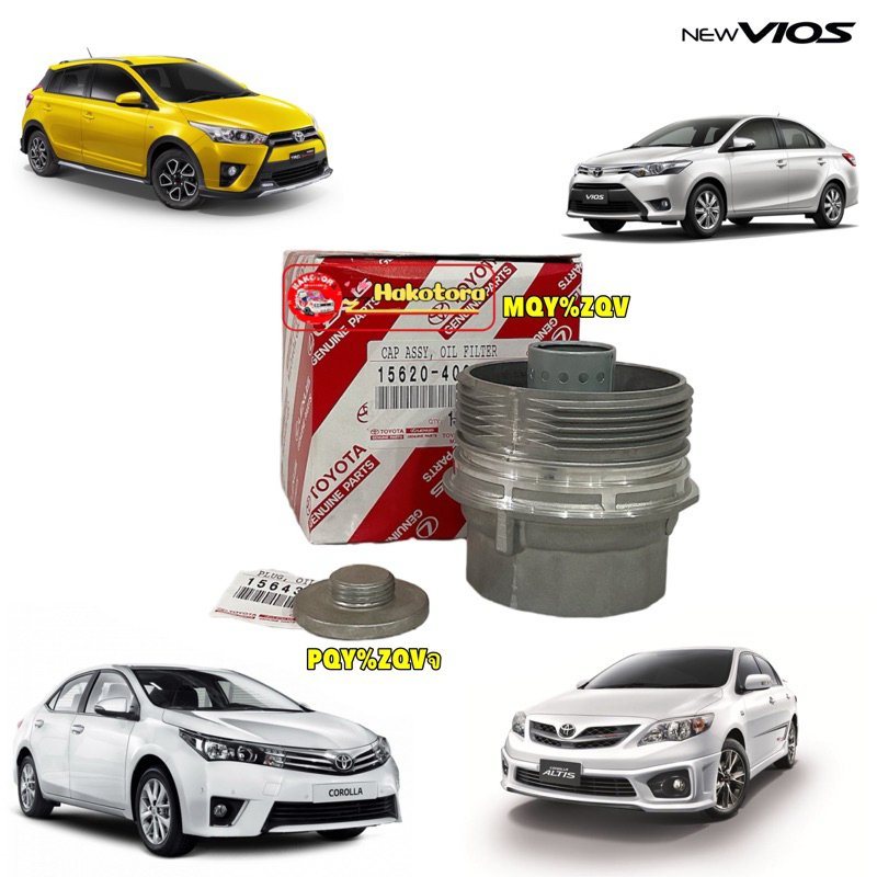 ฝาครอบ กรองน้ำมันเครื่อง น็อตอุด Toyota ALTIS ปี14-16 YARIS 1.2 เครื่อง 3NRFE (รุ่นกรองกระดาษ)