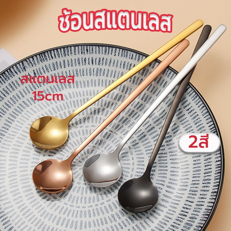 ☀️Sun&Shop ช้อนสแตนเลส กลม เกาหลี 15cm มี2ส วัสดุอย่างดี W4IH