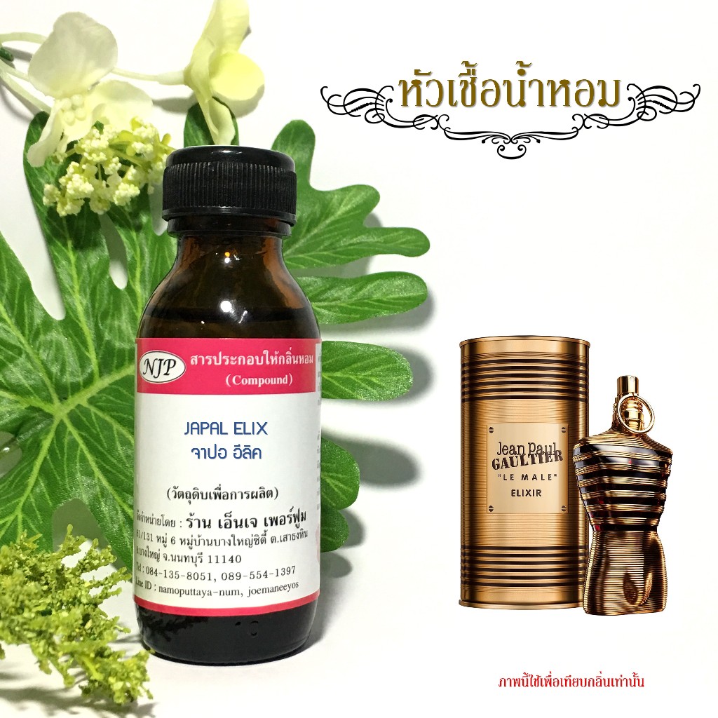 หัวเชื้อน้ำหอมแท้เทียบกลิ่น ฌองปอง อีลิค ขนาด 30 มล.