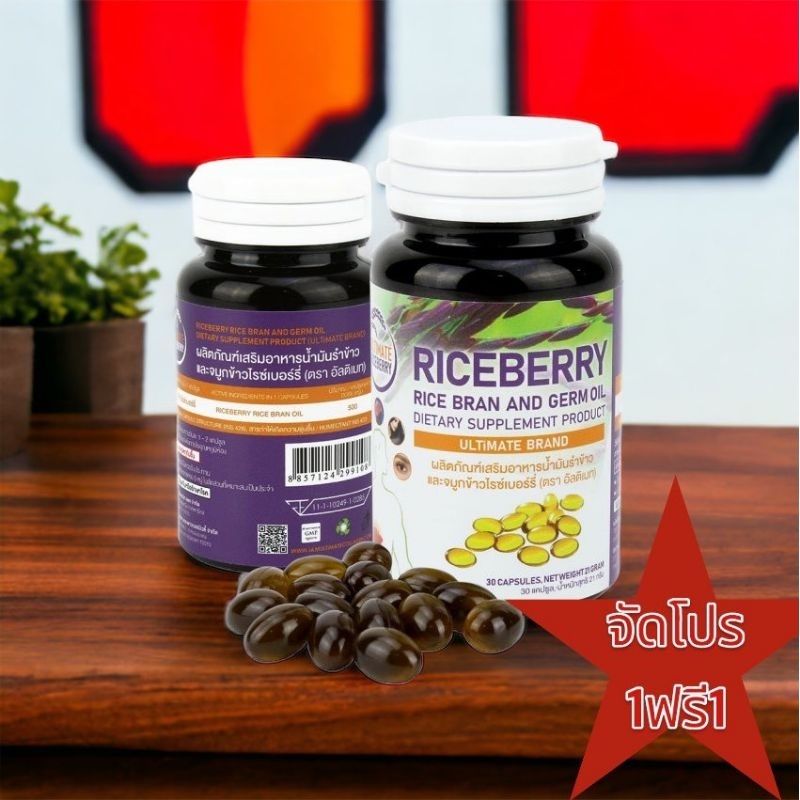 (ของแท้100%)  Ultimate Riceberry Oil น้ำมันสกัดเย็นรำข้าวและจมูกข้าวไรซ์เบอรี่ 30แคปซูล