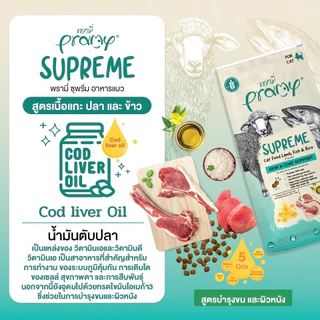 (แบบแบ่ง)Pramy Supreme Cat Food ❤️🐱 พรามี่อาหารเม็ดสำหรับแมวเกรดพรีเมี่ยม บรรจุ 800g-1kg