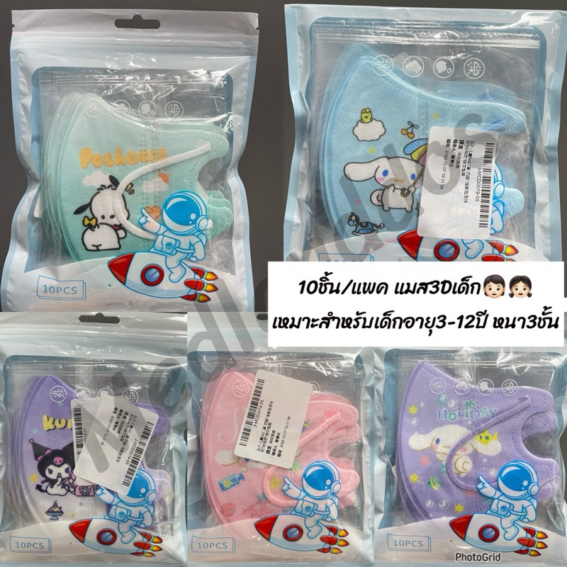 พร้อมส่ง แมสเด็ก3D สำหรับเด็กอายุ3-12ขวบ (10ชิ้น/แพค) ซีลลายเต็มแผ่น