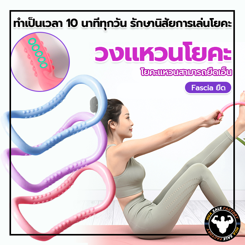 Yoga Pilates Ring ผอมกลับไหล่ผอม ห่วงแหวนโยคะ แหวนโยคะ เปิดไหล่กลับ ฟิตเนสหลังงาม อุปกรณ์โยคะ