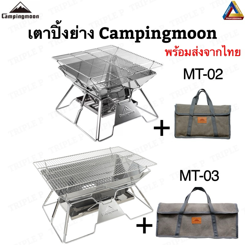 เตาปิ้งย่างCampingmoon รุ่นMT-02,MT03 พร้อมกระเป๋าจัดเก็บ ของแท้100%