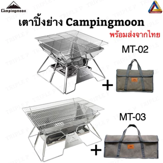 เตาปิ้งย่างCampingmoon รุ่นMT-02,MT03 พร้อมกระเป๋าจัดเก็บ ของแท้100%