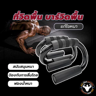 ที่วิดพื้น บาร์วิดพื้น Abs อุปกรณ์ออกกำลังกายหน้าอกบ้าน S รูปร่างมัลติฟังก์ชั่กดขึ้นรั้งรัสเซียช่วยฟิตเนส (สีดำ 1 คู่)
