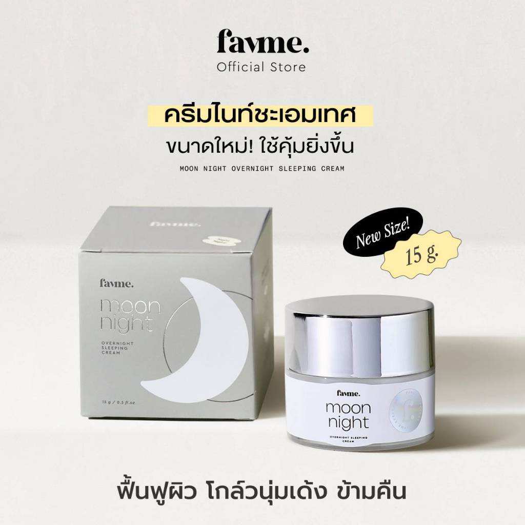 Favme ครีมไนท์ชะเอมเทศ Moon Night Cream (15 กรัม) ลดสิว ผิวโกล์วนุ่มเด้งข้ามคืน