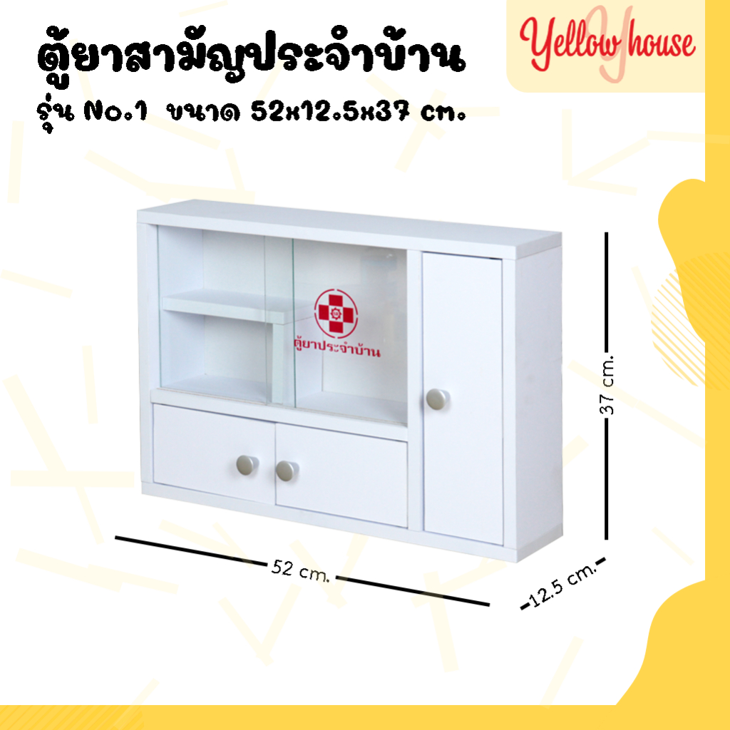 YellowHouse ตู้ยาสามัญประจำบ้าน รุ่น No.1 เก็บยา ใส่ของ จัดระเบียบให้เป็นที่ แขวนผนังได้