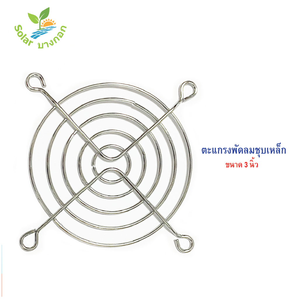 ตะแกรงพัดลม เหล็กชุบ ขนาด 3 นิ้ว (80mm.)