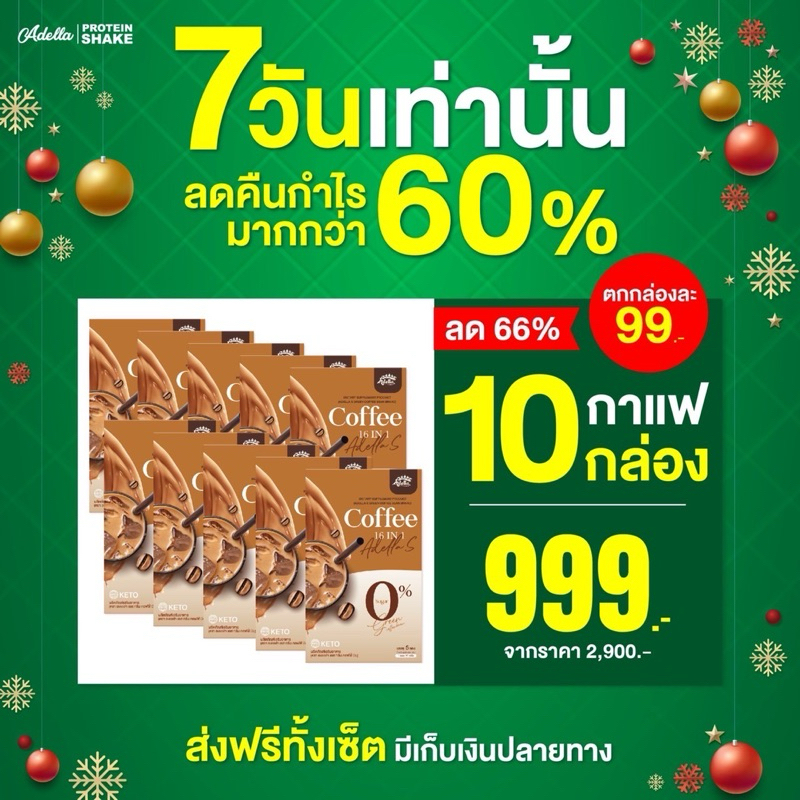 Promotin ลดส่งท้ายปี 🔥กาแฟ 10 กล่อง โปรคุ้มลดราคาเดือด (มีของแถมพิเศษทุกออเดอร์)❤️