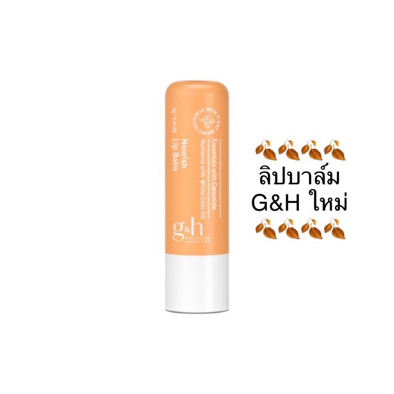 ลิป บาล์ม จีแอนด์เอช เนอริช 4 กรัม ✅ของแท้ของใหม่ฉลากไทย✅