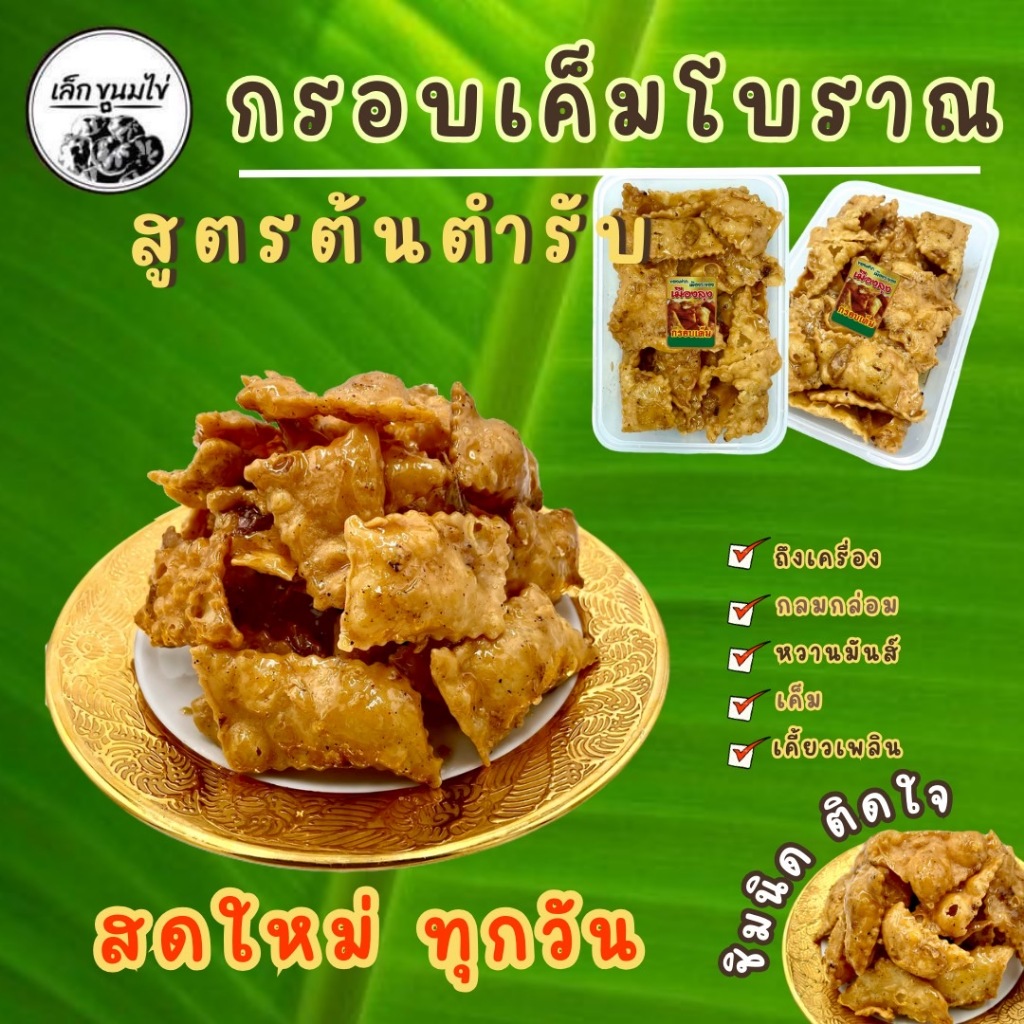 กรอบเค็มโบราณสูตรต้นตำรับ...เบรคแตก...แป้งบาง...กรอบ...หอม...หวาน...เคี้ยวเพลิน