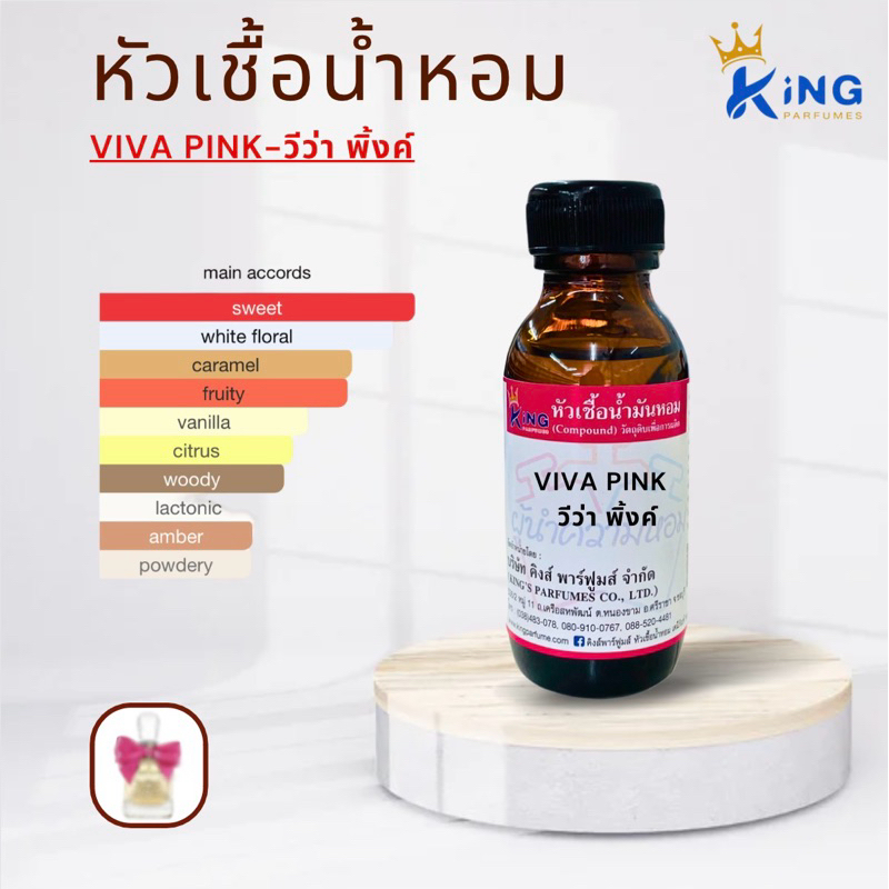 หัวเชื้อน้ำหอมแท้ 30-100ml. กลิ่น VIVA PINK (วีว่า พิ้งค์) น้ำหอม หัวน้ำหอม