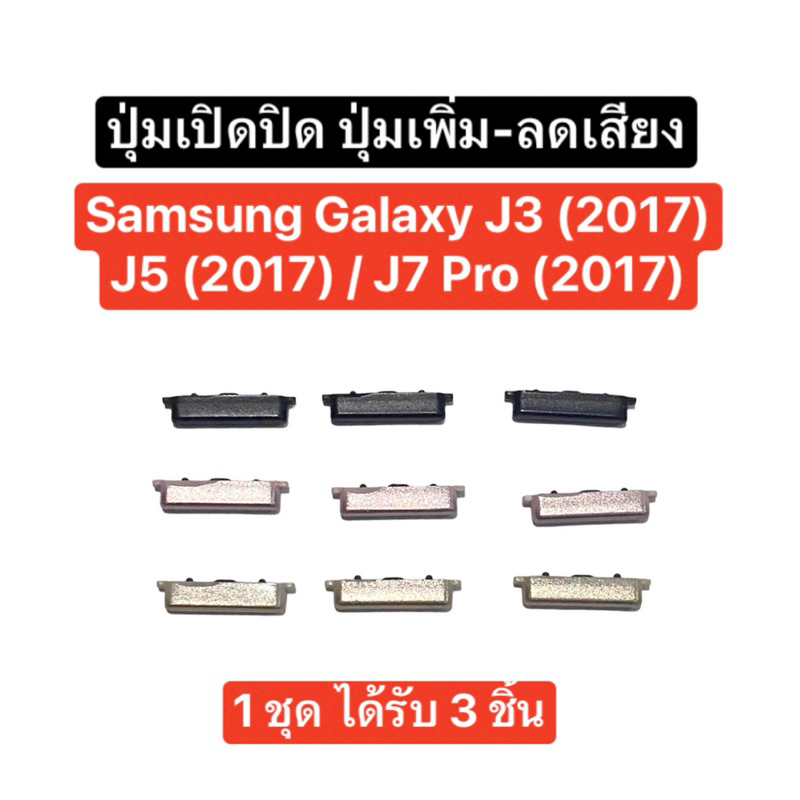 ปุ่ม Samsung Galaxy J3 / J5 / J7pro 2017 ปุ่ม j330 ปุ่ม j530 ปุ่ม j730 ปุ่มเปิดปิด ปุ่มเพิ่มลดเสียง 