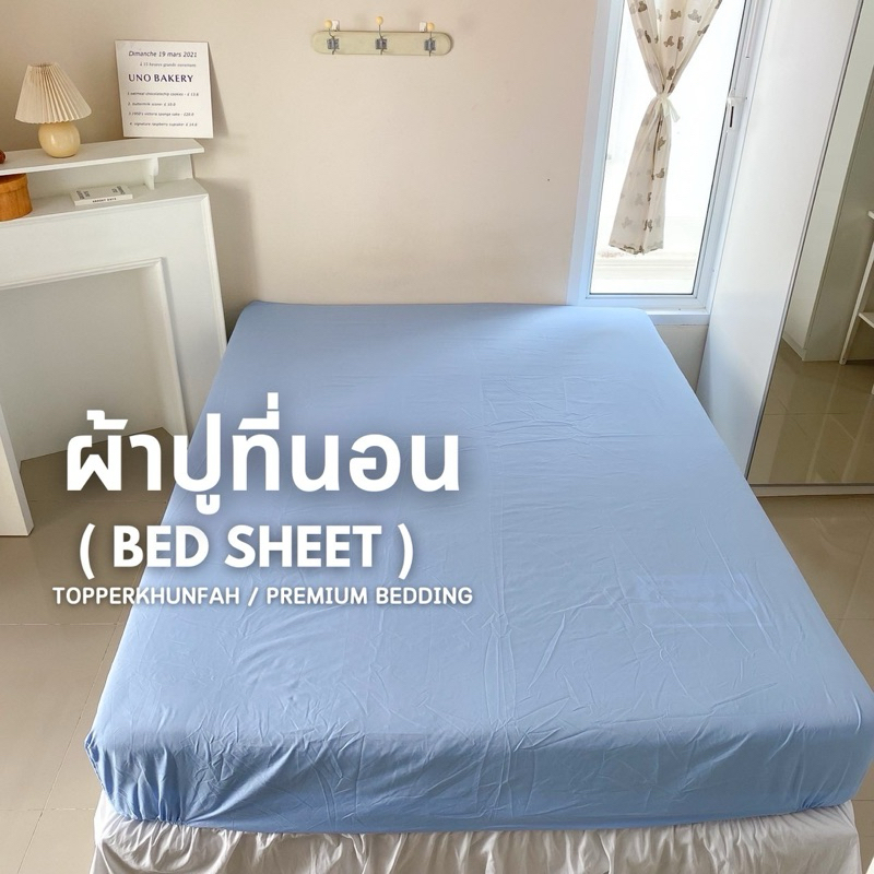 11.11. ผ้าปูที่นอนเดี่ยว (Bed Sheet) ผ้าคอตตอนแท้ ป้องกันไรฝุ่น มีขนาด 3.5 ฟุต/5 ฟุต/6 ฟุต พร้อมส่ง