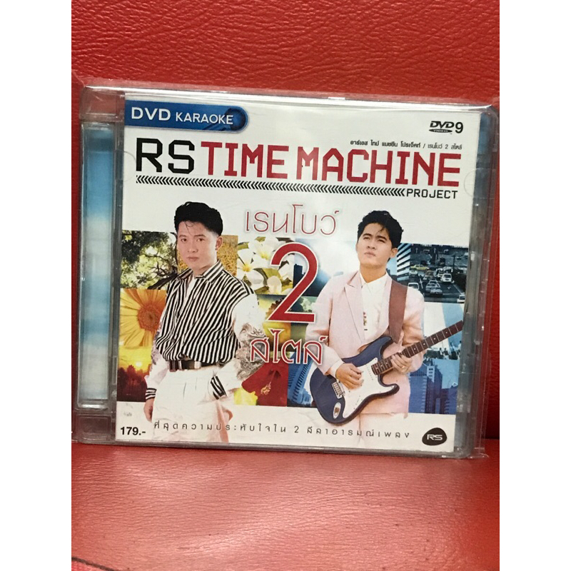 DVD,ดีวีดีคาราโอเกะ RS TIME MACHINE เรนโบว์ 2 สไตล์ แผ่นแท้ มาสเตอร์ มือ 1