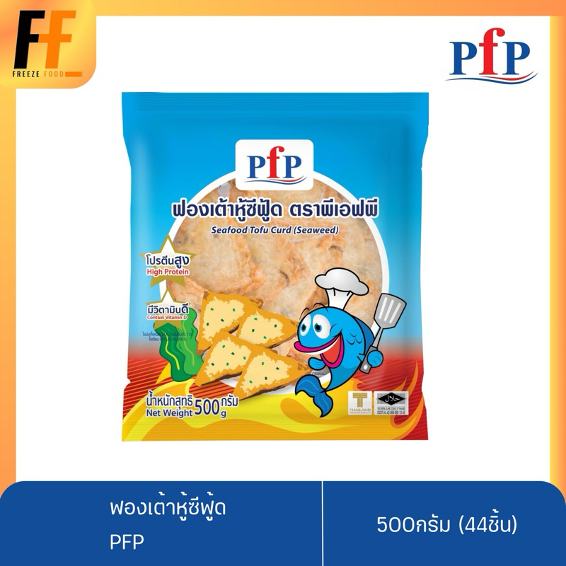 ฟองเต้าหู้ซีฟู้ด PFP 500 กรัม (44ชิ้น) | SEAFOOD TOFU CURD (SEAWEED)