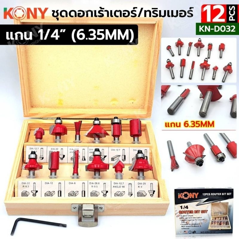 KONY ชุดดอกทริมเมอร์  แกน 1/4" (6.35MM) ดอกทริมเมอร 12 ตัว/ชุด กล่องไม้  รุ่น KN-D032