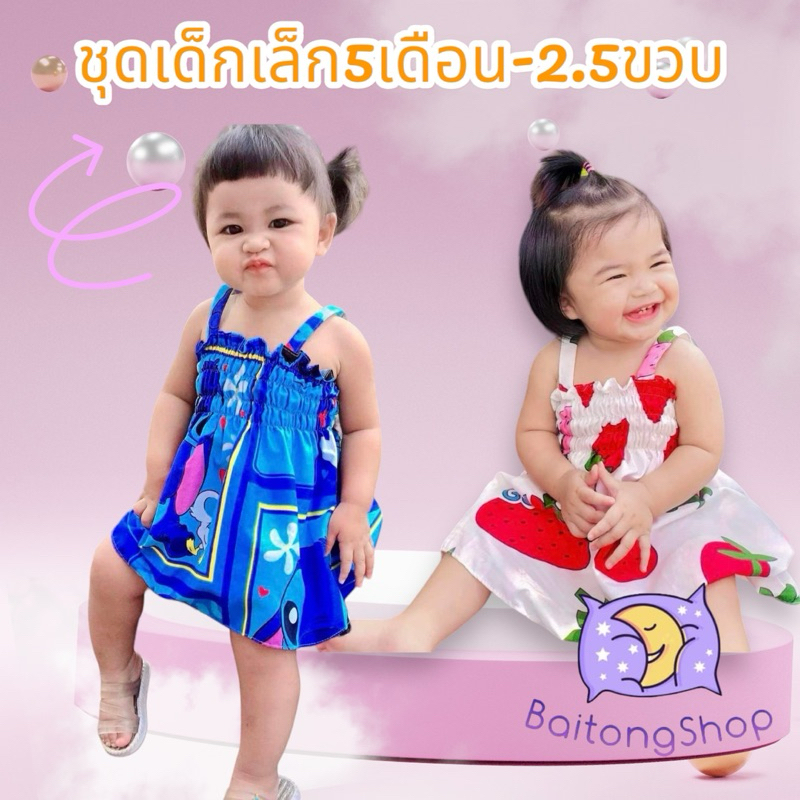 ชุดเด็กเล็ก สำหรับอายุ 4 เดือน ถึง 2.5 ขวบ ชุดเดรส ชุดกระโปรงเด็ก ลายน่ารัก