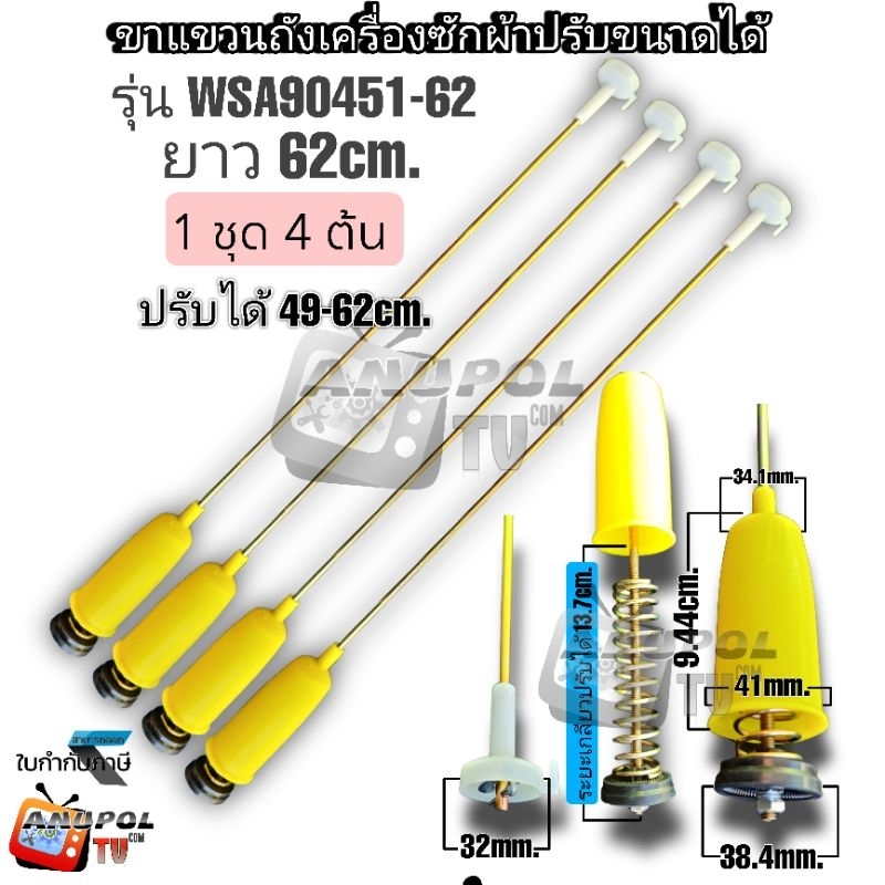 ขาแขวนถังเครื่องซักผ้า 62cm. มี 2 สี ขาวกับเหลือง ส่งคละสี รุ่น WSA90451-62 ปรับขนาดได้ (4 ต้น)