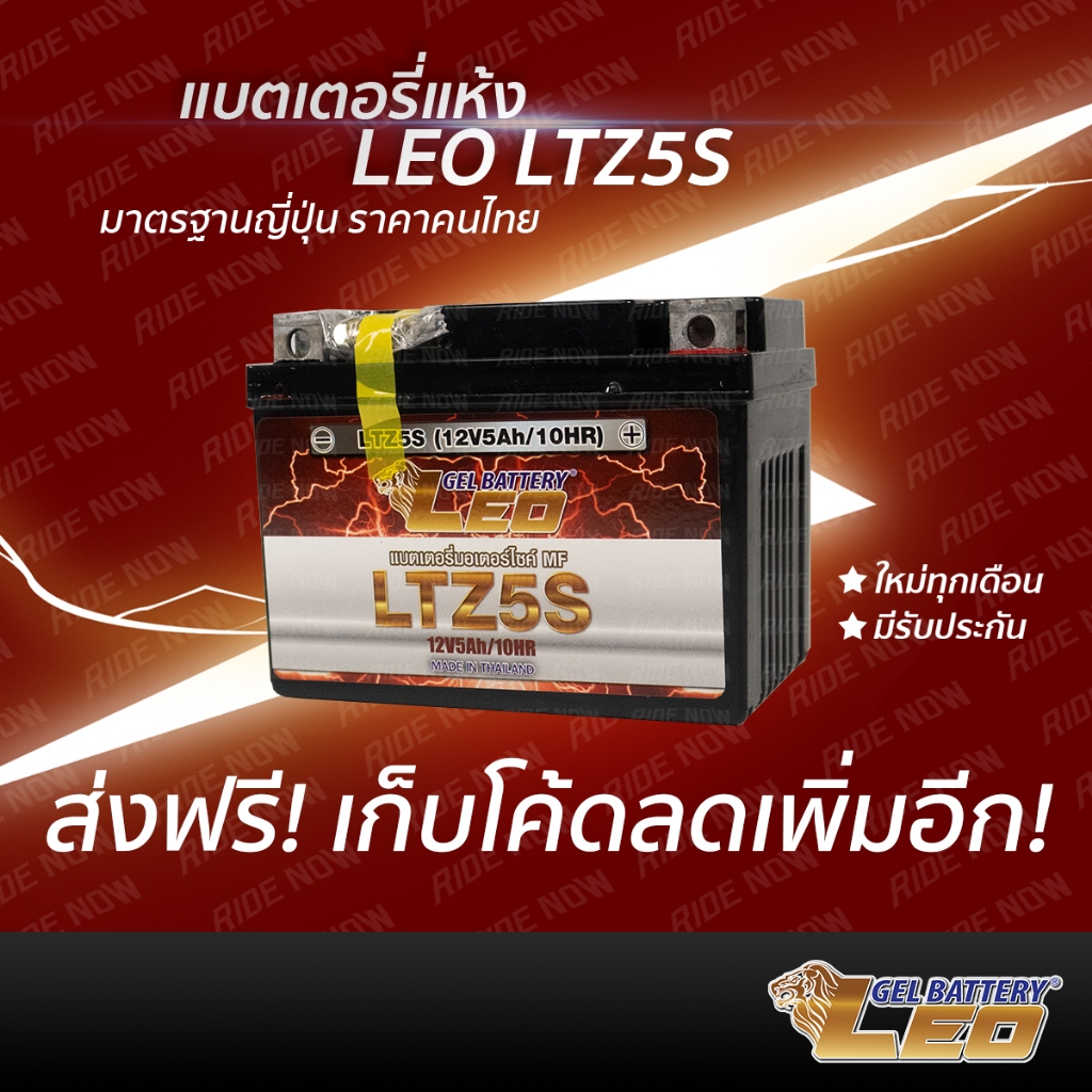 LEO LTZ5S (12V 5Ah) (ผลิต2/67) แบตเตอรี่มอเตอร์ไซค์ ลีโอ Leo Battery MSX,CLICKi,SCOOPYi,AIRBLADE,WAVE110i,WAVE125,FINO