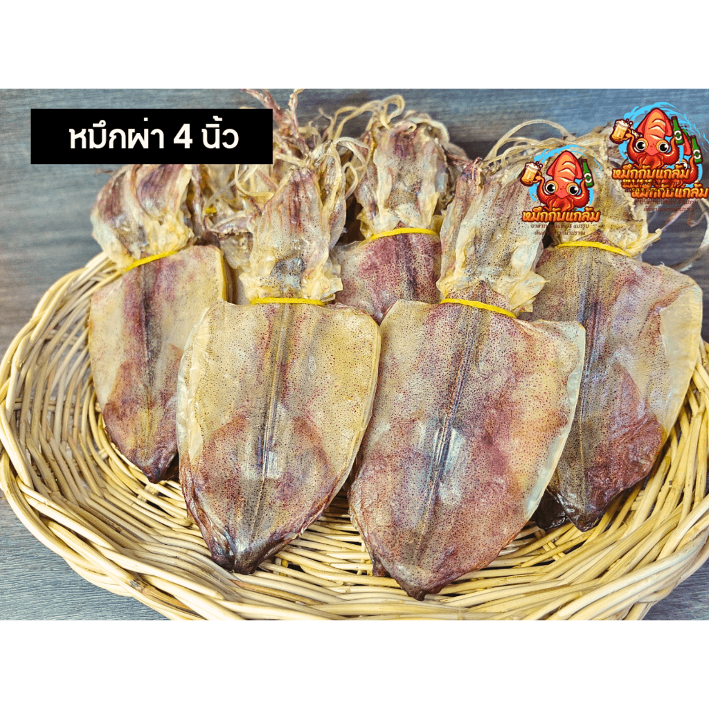 หมึกผ่า 4 นิ้ว หมึกเนื้อหนา ทอดไม่เหนียว เนื้อหวานมัน