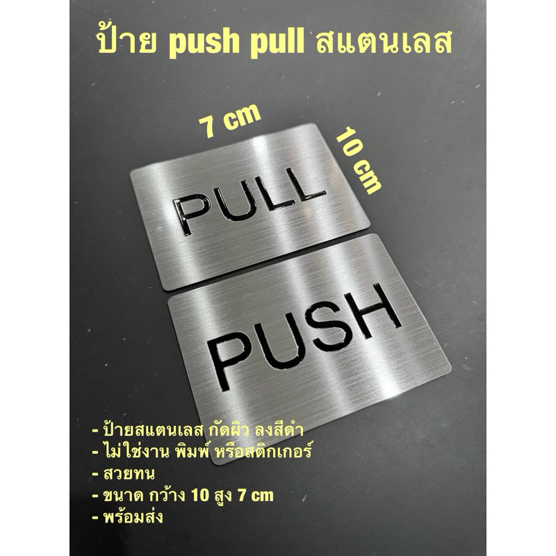 ป้าย PUSH PULL / ผลัก ดึง ทำจากสแตนเลส